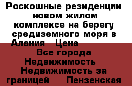 Роскошные резиденции  новом жилом комплексе на берегу средиземного моря в Алания › Цена ­ 79 000 - Все города Недвижимость » Недвижимость за границей   . Пензенская обл.,Мокшанский р-н